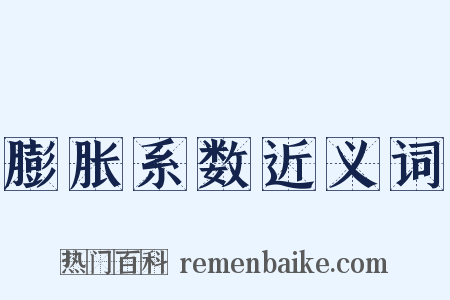 膨胀系数近义词是什么意思的图片